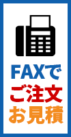 FAXでご注文お見積