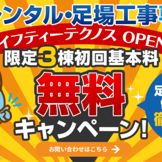 限定3棟 初回基本料無料キャンペーン!!